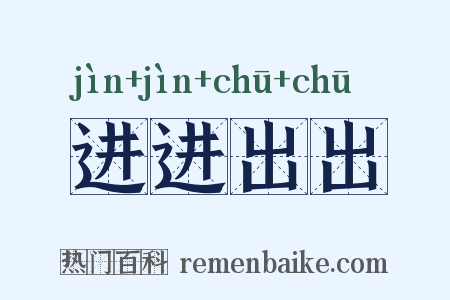 进进出出是什么意思的图片